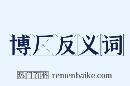 博厂反义词是什么意思的图片